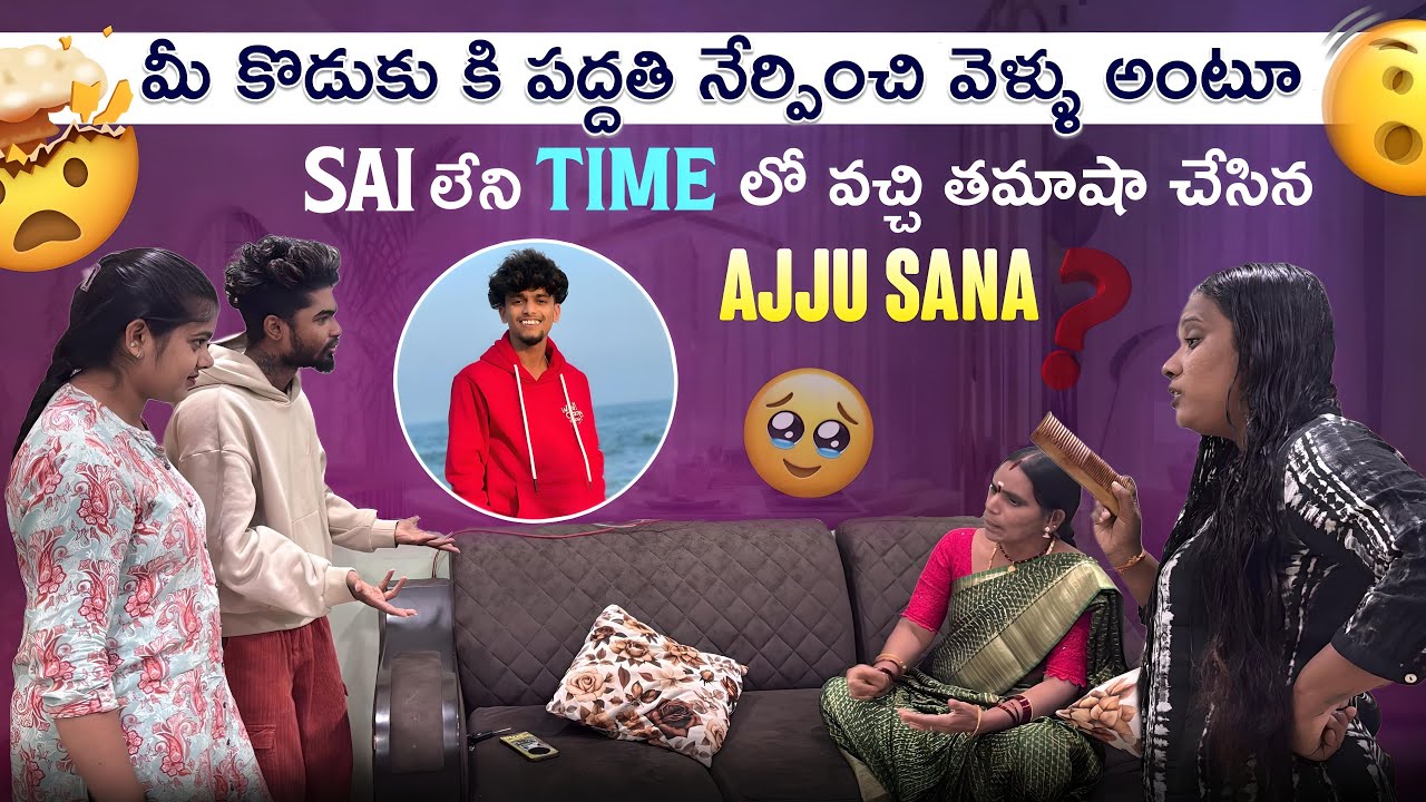 మీ కొడుకు కి పద్దతి నేర్పించి వెళ్ళు అంటూ Sai లేని time లో వచ్చి తమాషా చేసిన ajju sana 😡