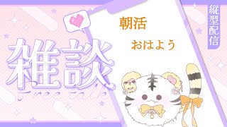 【朝活/縦型雑談】ねむねむ...おはようございます。30分～1時間ほどのんびり雑談【金目とら/VTuber】