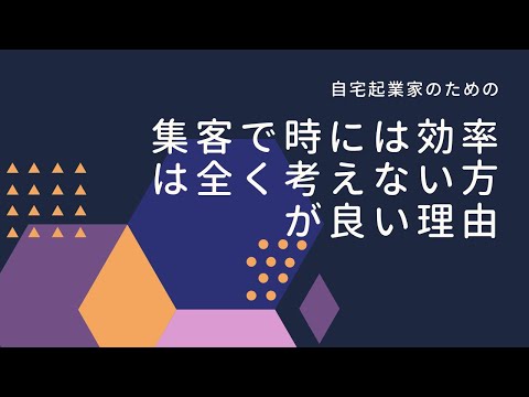 集客で時には効率は全く考えない方が良い理由【youtubeラジオ】