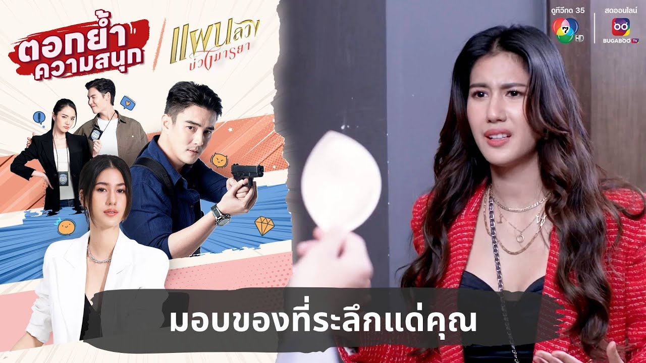 มอบของที่ระลึกแด่คุณ | ตอกย้ำความสนุก แผนลวงบ่วงมารยา EP.2