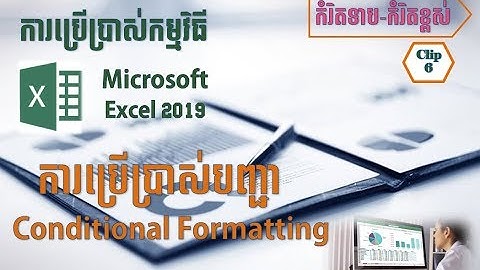 How to use Conditional Formatting (Part 1) ? របៀបប្រើប្រាស់ Conditional Formatting