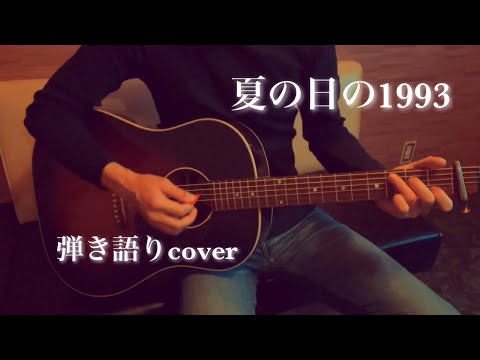 class『夏の日の1993』弾き語りcover