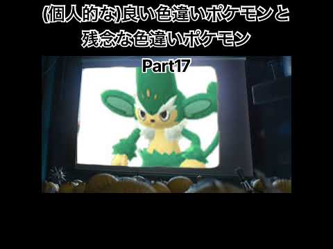 (個人的な)良い色違いポケモンと残念な色違いポケモンPart17 #ポケモン #pokemon #shorts #色違い