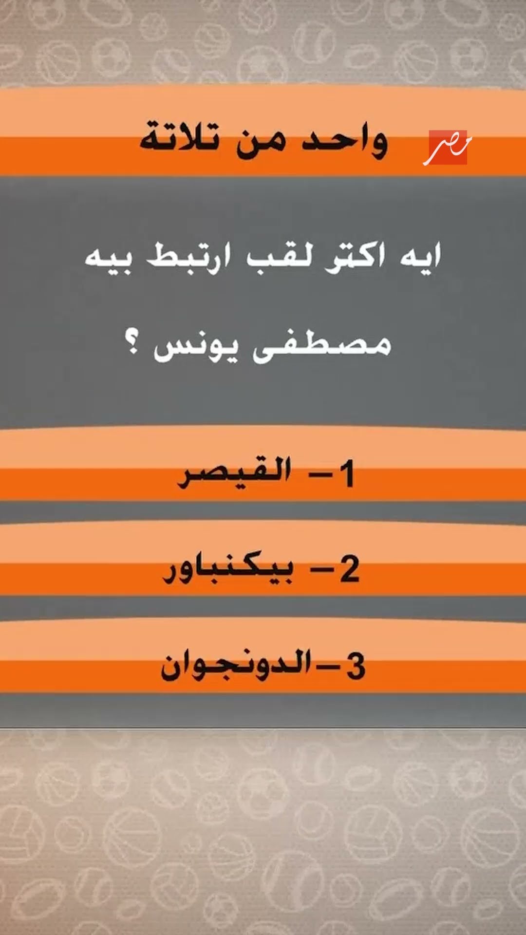 مصطفى يونس... أنا بيكنباور مصر