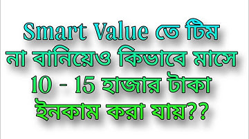 Smart Value তে টিম না বানিয়েও কিভাবে মাসে 10 থেকে 15 হাজার টাকা ইনকাম করা যায়??