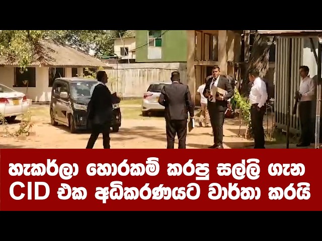 හැකර්ලා හොරකම් කරපු සල්ලි ගැන CID එක අධිකරණයට වාර්තා කරයි