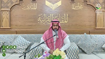 تحبير المقارئ|(وينجي الله الذينَ اتقوا بمفازتهم لا يمسّهم السّوء ولا هم يحزنون)|إبراهيم مدهش المنصري