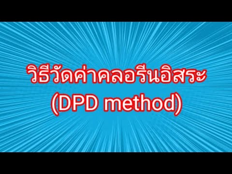 วีดีโอ: DPD ย่อมาจากอะไรในการทดสอบคลอรีน?