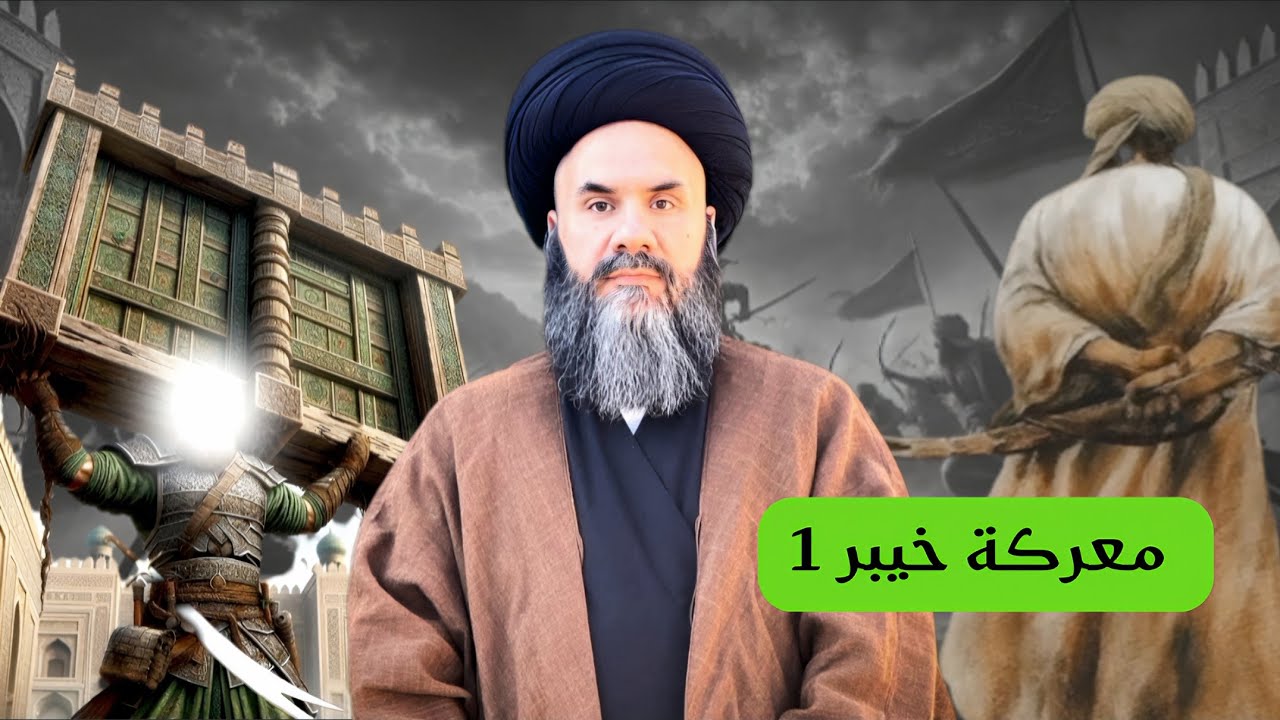 معركة خيبر 1 ودخول شاب للجنة ولم يصلي لله ركعة | السيد باسم الشرع