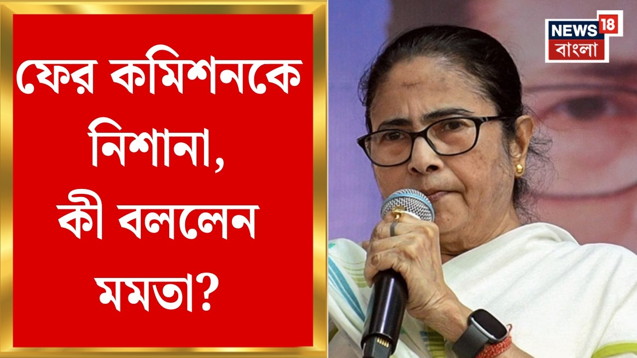 Mamata Banerjee | সুপ্রিম নির্দেশেও SIR গড়িমসি! ২৮ তারিখের তালিকা নিয়ে সংশয় মমতার | Bangla News