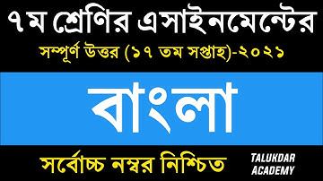 Class 7 Bangla Assignment 2021 || ৭ম শ্রেণির বাংলা এসাইনমেন্ট ২০২১ || Class 7 assignment 17th week