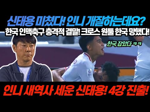 한국 인니 승부차기 혈투 미쳤다! 인도네시아 새역사 세운신태용 감독 4강 진출 ㄷㄷㄷ
