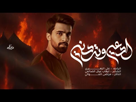 ادعي وتردني الحبال ملا علي الزهيري هئية ضامن الغزال البصرة الكرمة 1447ه