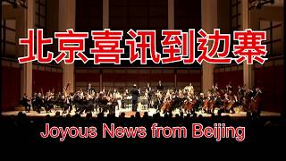 北京喜讯到边寨 | Joyous News from Beijing