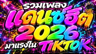 #รวมเพลงแดนซ์ฮิตในtiktok ★(Six Seven - 67) มาแรง 2026★ เพลงโดนเส้นมันส์ๆ🔥 | DANCETAMJAi