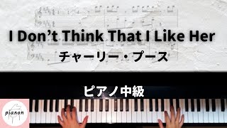 I Don't Think That I Like Her (ピアノソロ中級) - Carlie Puth