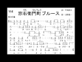 宗右衛門町ブルース(葉治和演唱)