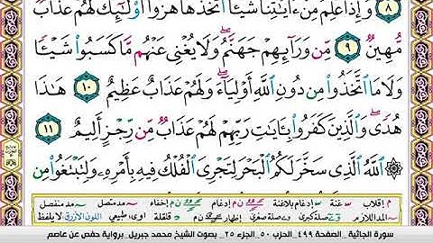 45   سورة الجاثية مكتوبة وكاملة محمد جبريل