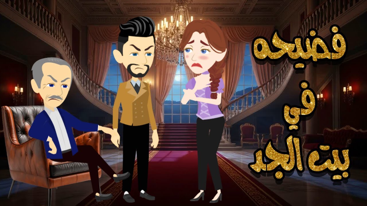 فضيحه في بيت الجد ✨❤️قصه كامله رومانسيه