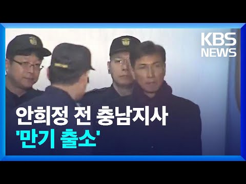 <strong>안희정</strong> 전 충남지사 다음 달 4일 ‘만기 출소’ / KBS  2022.07.28.