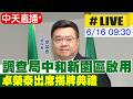 【中天直播#LIVE】調查局中和新園區啟用 卓榮泰出席揭牌典禮20260616@中天新聞CtiNews