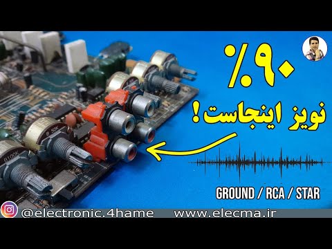 نویز آمپلیفایر از زمین شروع میشه! (Ground Loop و راز صدای سوت موتور)
