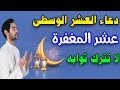 دعاء العشر الوسطى من شهر رمضان عشر المغفره هذه الأيام مباركة مستجاب فيها الدعاء