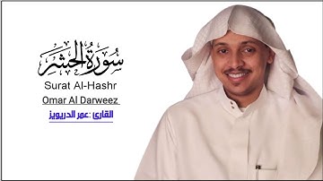 سورة الحشر surat Al-Hashr|| القارئ Omar Al Darweez l عمر الدريويز
