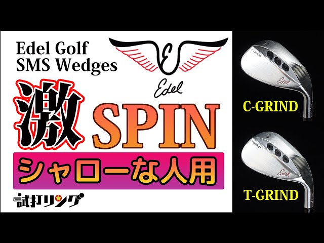 試打リング Edel SMSWedge C-GRIND & T-GRIND - YouTube