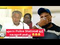 എന്നെ Police Stationൽ ഇട്ട് കൊല്ലാൻ ശ്രമിച്ചു 😥😥😥