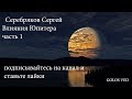 Серебряков Сергей - Влияния Юпитера на человека. часть 1 GOLOS VED