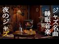 夏の夜のジャズ音楽 ~ 夏の居心地の良い部屋の暖炉の雰囲気と、リラックスや仕事に最適なスムーズなジャズのインストゥルメンタル音楽