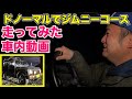 ドノーマルでジムニーコース走ってみた。