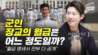 해군사관학교 출신 군인 장교의 연봉과 월급