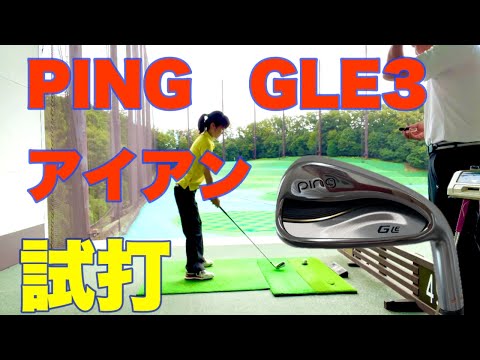 PING.GLE3レディースアイアンを試打していただきました！ - YouTube
