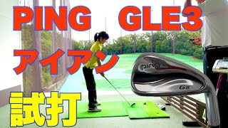 PING.GLE3レディースアイアンを試打していただきました！ - YouTube