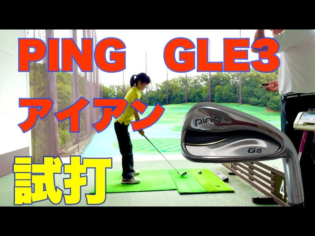 PING.GLE3レディースアイアンを試打していただきました！ - YouTube