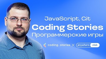 JavaScript, Git, Coding Stories и pet-проекты / Вход в программирование через ИГРЫ!