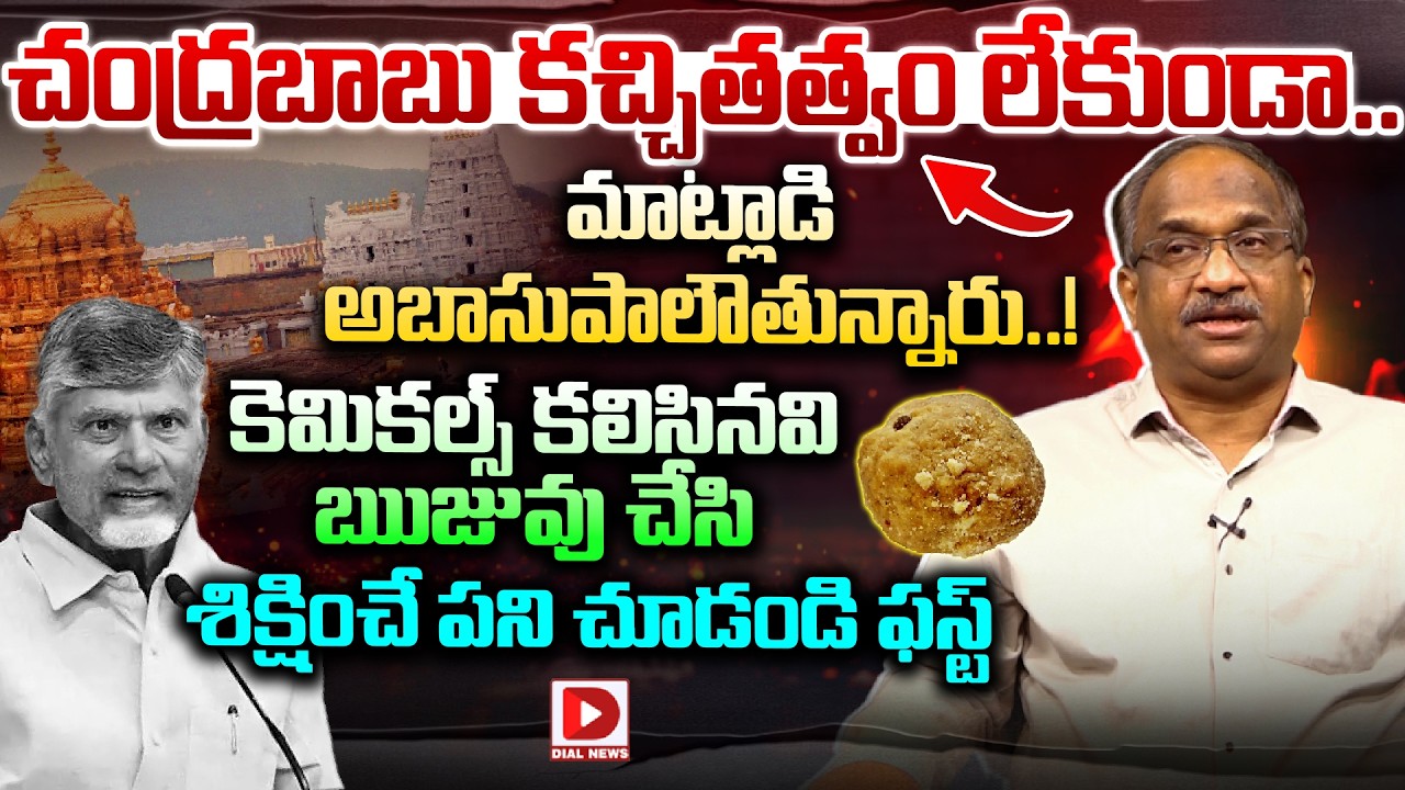 చంద్రబాబు కచ్చితత్వం లేకుండా..మాట్లాడి అబాసుపాలౌతున్నారు..! | Professor K Nageshwar Analysis | Dial