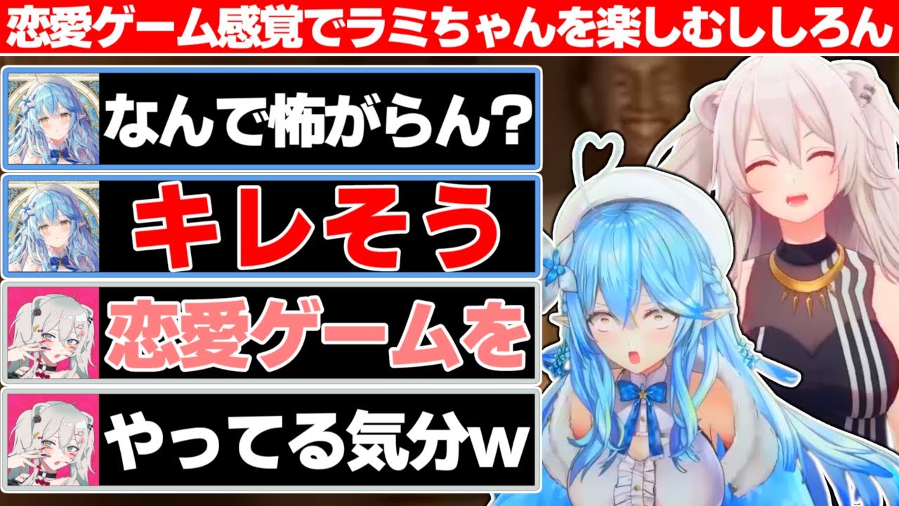 怖すぎてキレそうになるラミちゃんとそんな様子を恋愛ゲーム感覚で眺めるししろんのししらみ鳴蟇村【ホロライブ/獅白ぼたん/雪花ラミィ】