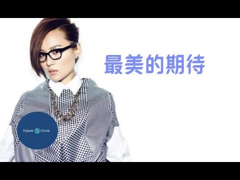 [중국노래]한글가사/해석/자막/병음 주필창(周笔畅)의 최미적기대(最美的期待)