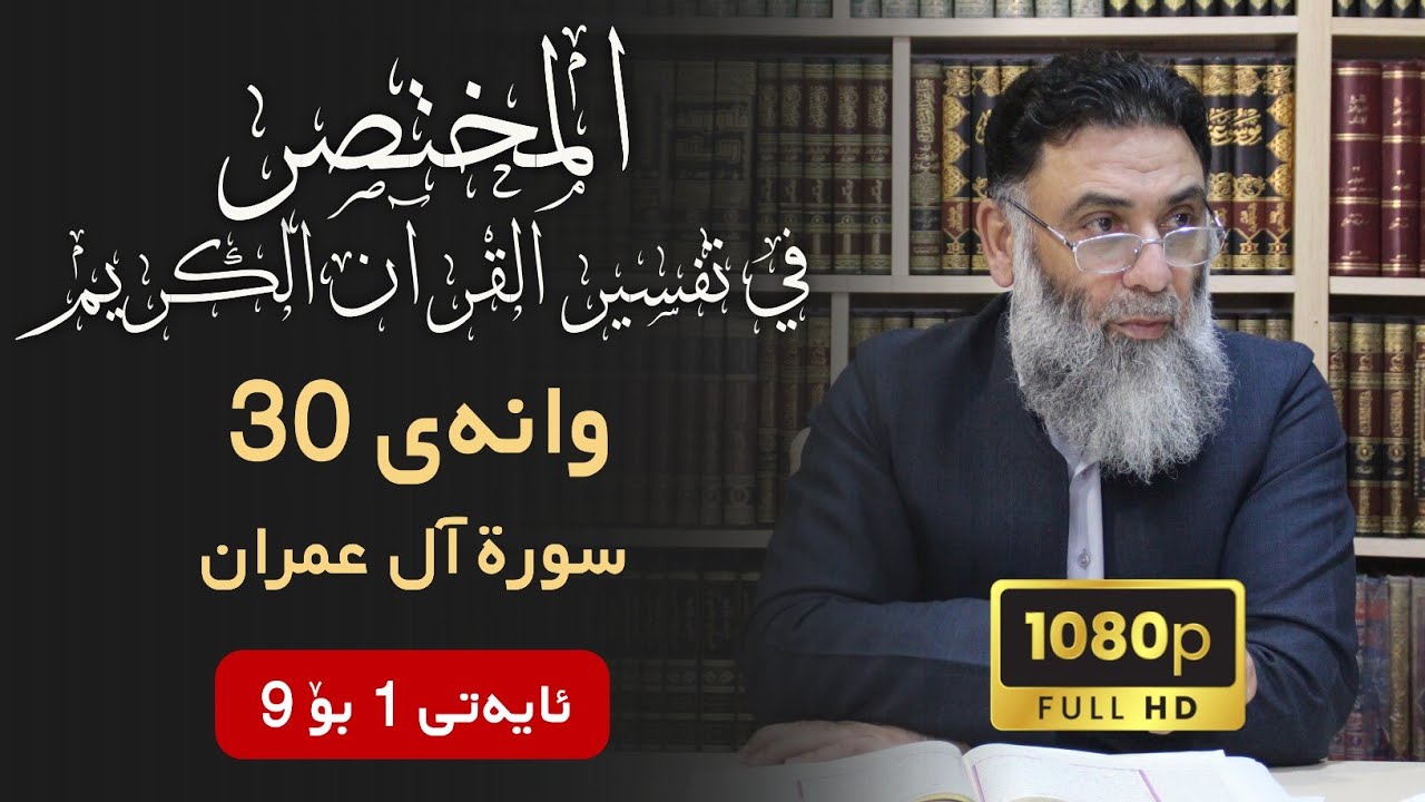 تەفسیری قورئان (المختصر) وانەی 30 | سوڕەتی آل عمران 1-9 | م.دلێر گەرمیانی