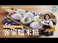 【ENG CC/繁】客家糯米糍 自製花生芝麻餡  一個小秘訣 皮薄餡多 │Sesame &amp; Peanut Glutinous Rice Ball/Mochi│Lou4Zou3 x Cannes手作食譜