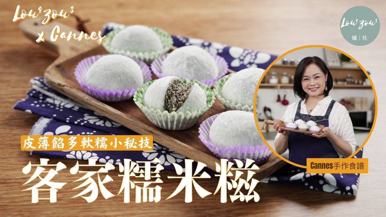 【ENG CC/繁】客家糯米糍 自製花生芝麻餡  一個小秘訣 皮薄餡多 │Sesame & Peanut Glutinous Rice Ball/Mochi│Lou4Zou3 x Cannes手作食譜