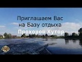 Природа и рыбалка. Прохоров Хутор