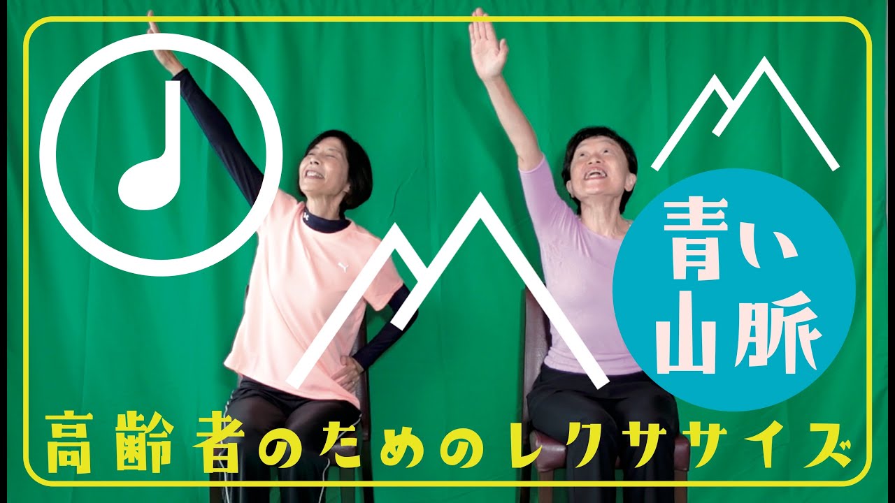 青い山脈 二人で一緒に 高齢者のためのレクササイズ Youtube