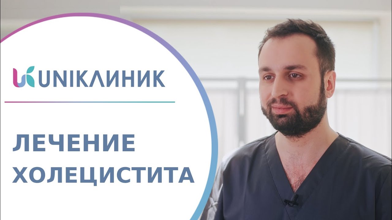 🪨 Что такое холецистит, симптомы, методы лечения холецистита. Холецистит лечение. UNIКлиник. 18+