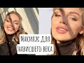 МАКИЯЖ ДЛЯ РАСКРЫТИЯ ВЕКА. Простой пошаговый способ на каждый день