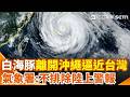 白海豚颱風逼近台灣，氣象與防災資訊密集更新