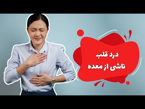 درد قلب ناشی از معده